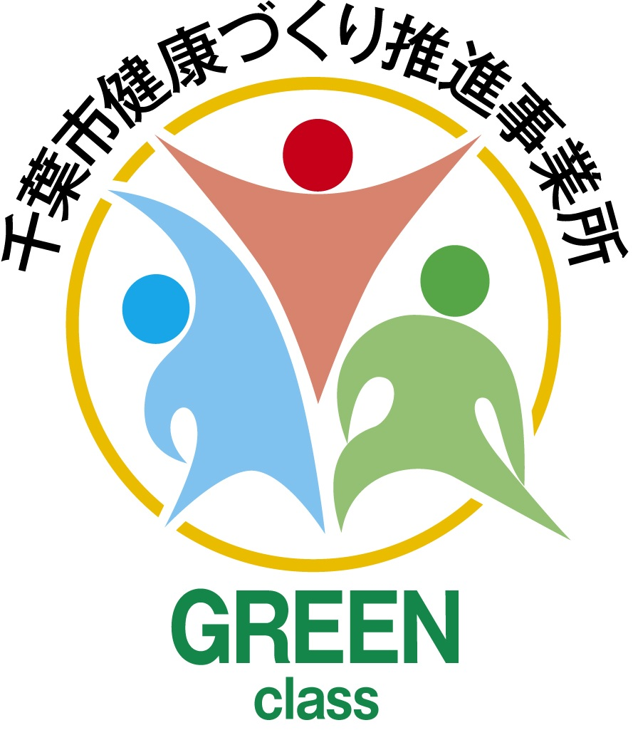 千葉市健康づくり推進事業所 グリーンクラス（GREEN class）認証