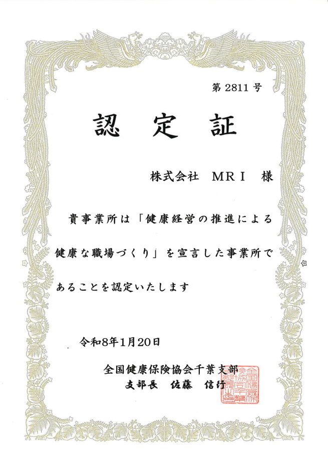 健康企業宣言 認定証