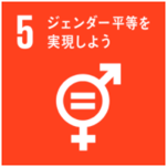 SDGs 目標5 ジェンダー平等を実現しよう