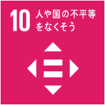 SDGs 目標10 人や国の不平等をなくそう