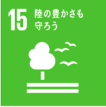 SDGs 目標15 陸の豊かさも守ろう