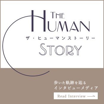 Webメディア ザ・ヒューマンストーリー 掲載