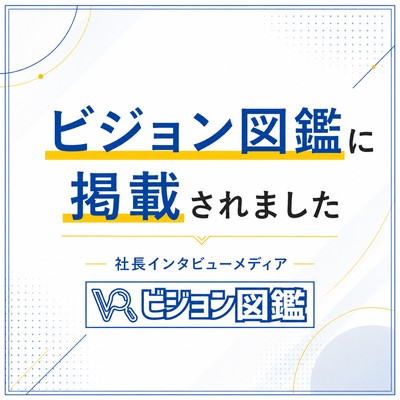 社長インタビューメディア ビジョン図鑑 掲載 松川真樹人